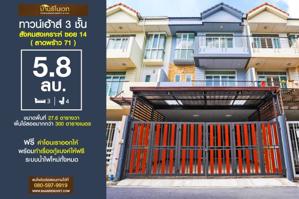 ทาวน์เฮ้าส์ 3 ชั้น สังคมสงเคราะห์ 14 เลขที่ 80/65